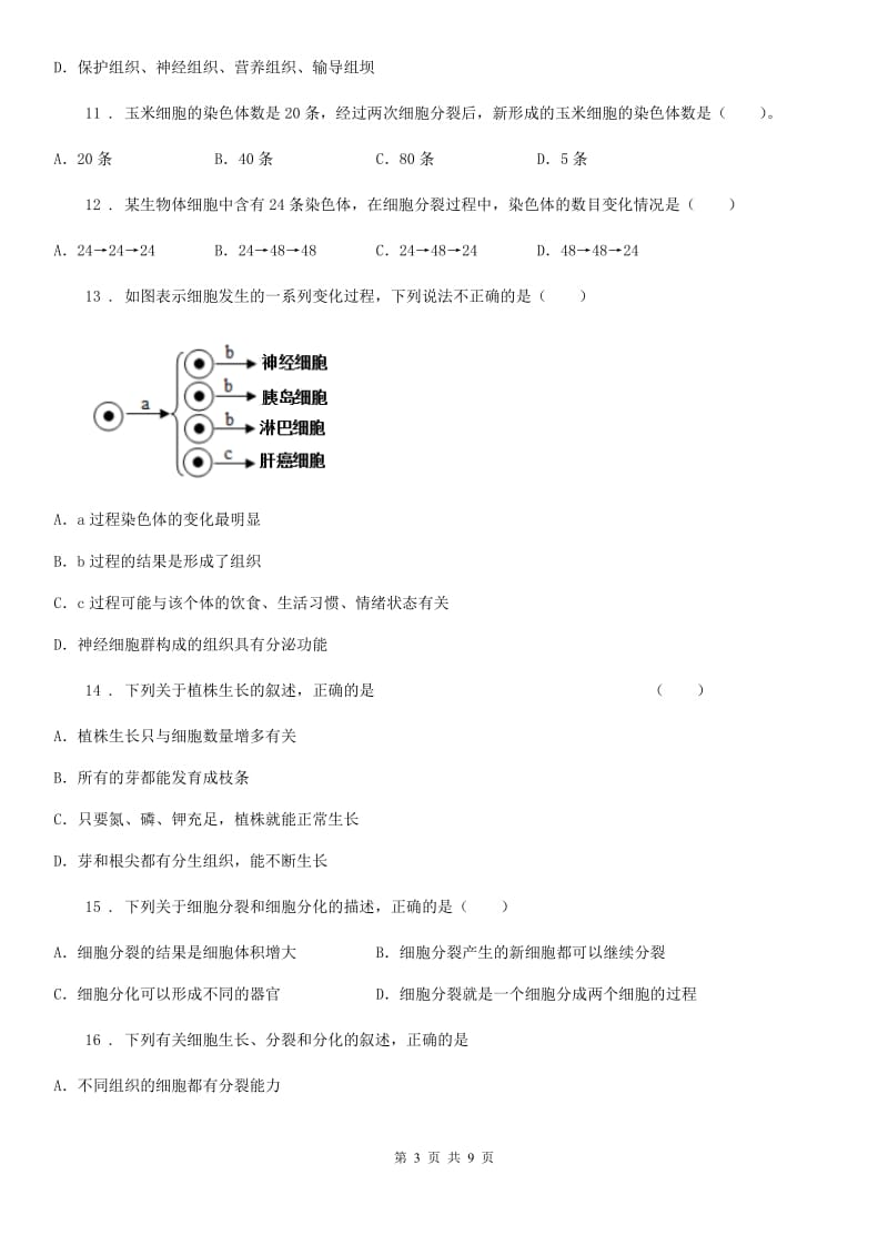 人教版（新课程标准）九年级生物细胞分裂分化形成组织复习题_第3页