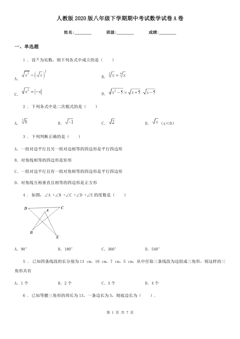 人教版2020版八年级下学期期中考试数学试卷A卷_第1页