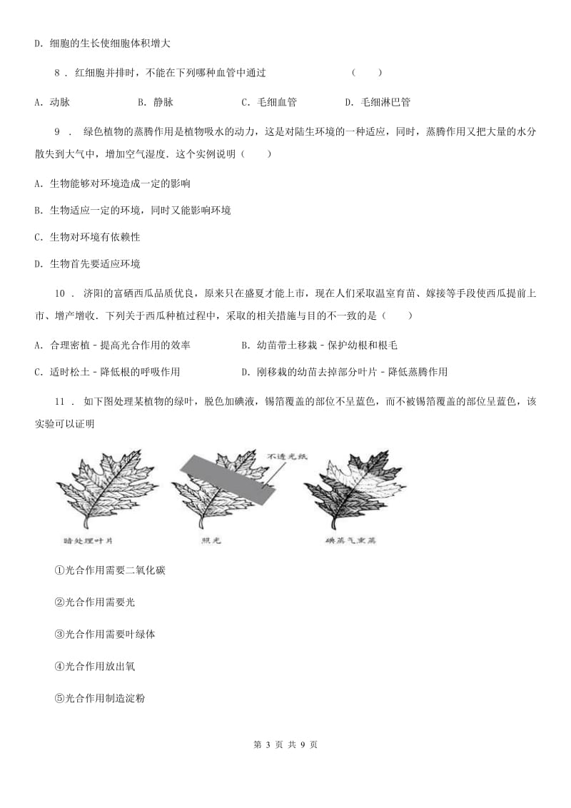 人教版（新课程标准）九年级下学期统一测试（二）生物试题_第3页