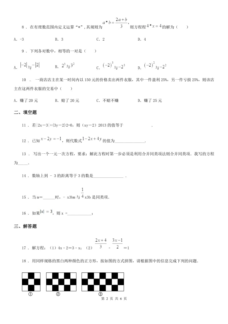 人教版2019-2020年度七年级12月月考数学试题A卷_第2页