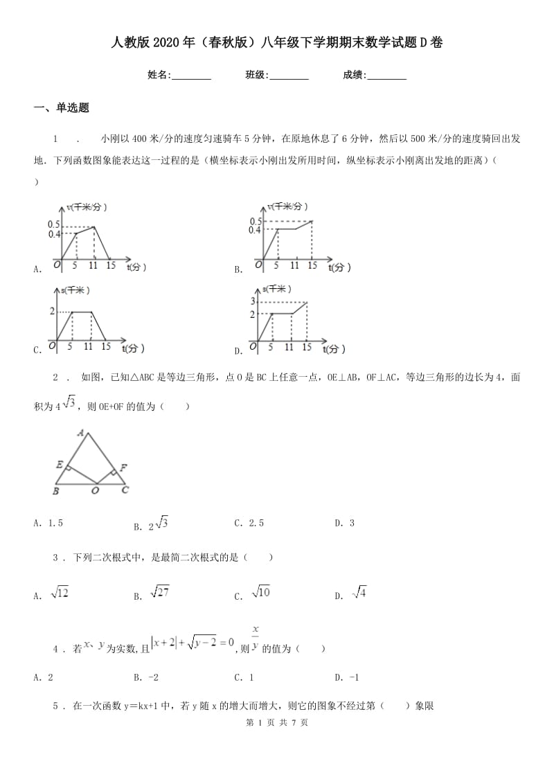 人教版2020年（春秋版）八年级下学期期末数学试题D卷(练习)_第1页