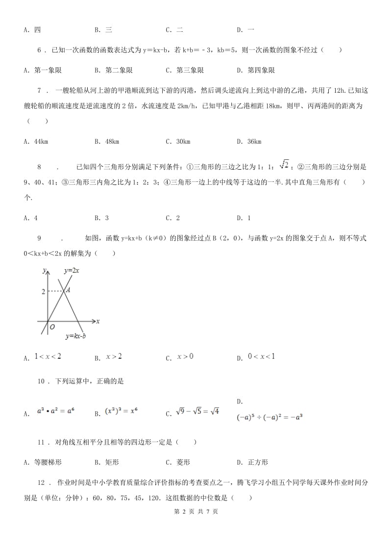 人教版2020年（春秋版）八年级下学期期末数学试题D卷(练习)_第2页