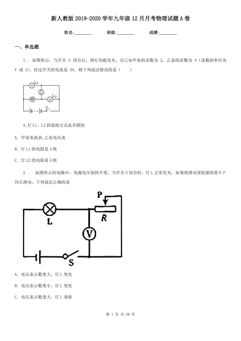 新人教版2019-2020学年九年级12月月考物理试题A卷_第1页