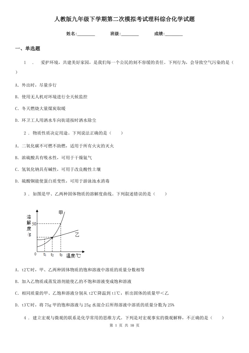 人教版九年级下学期第二次模拟考试理科综合化学试题_第1页