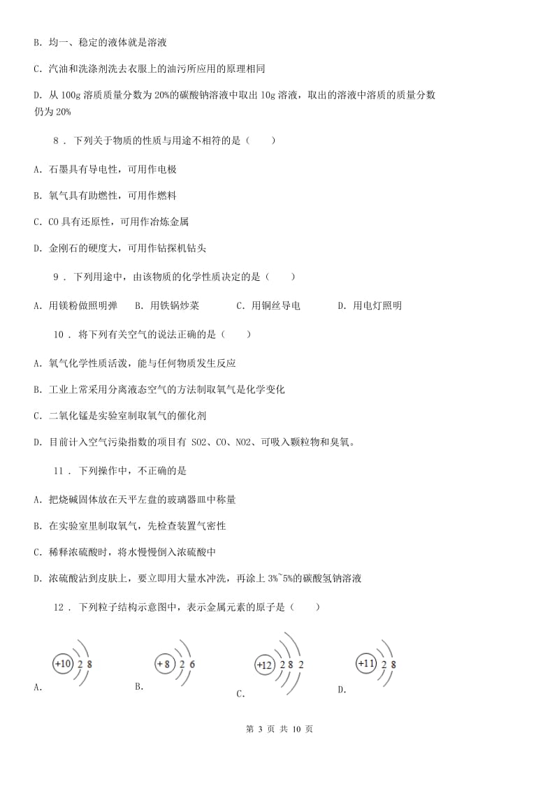 人教版九年级下学期第二次模拟考试理科综合化学试题_第3页