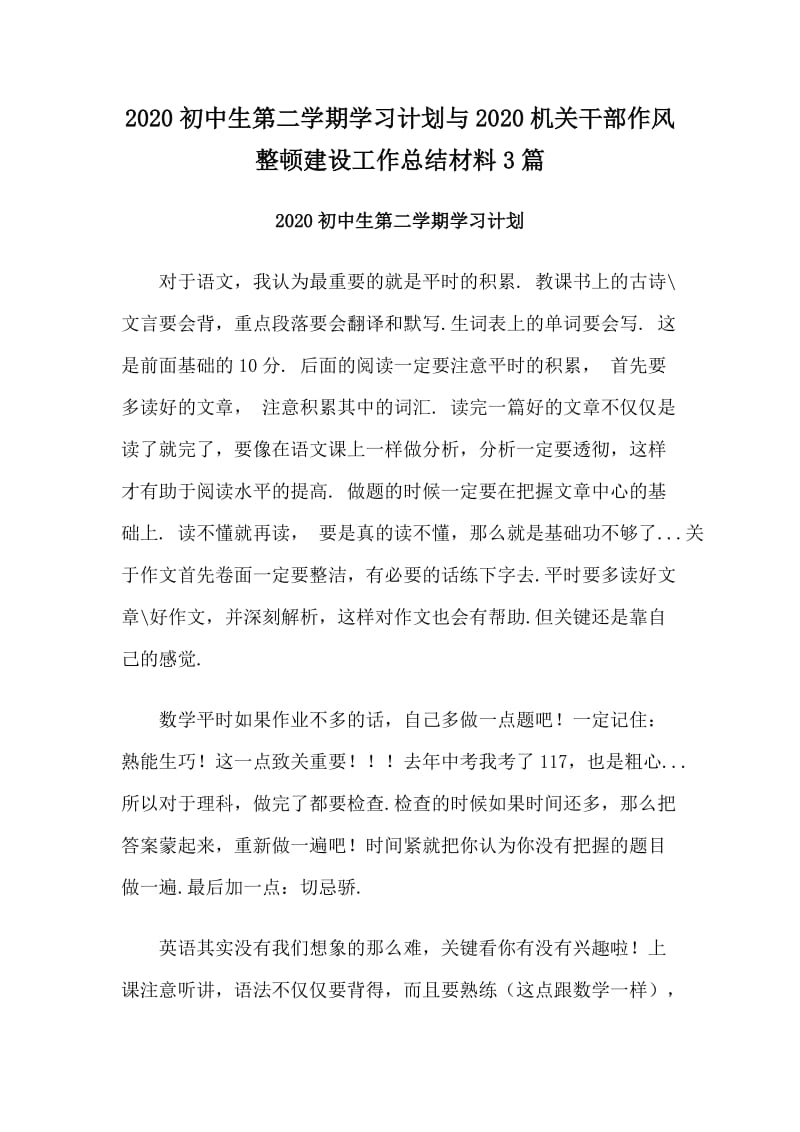 2020初中生第二学期学习计划与2020机关干部作风整顿建设工作总结材料3篇_第1页