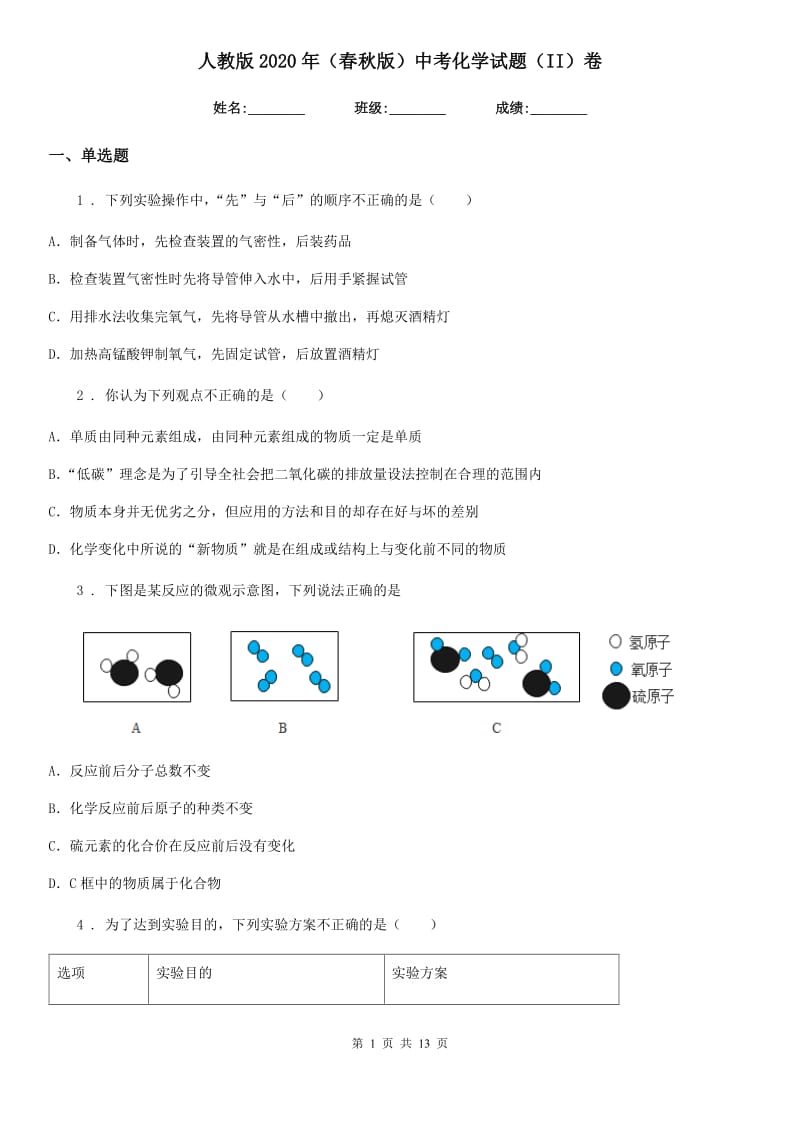 人教版2020年（春秋版）中考化学试题（II）卷（练习）_第1页