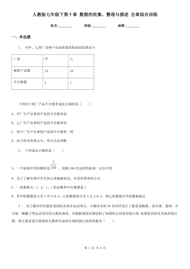 人教版七年级数学下第十章 数据的收集、整理与描述 全章综合训练_第1页