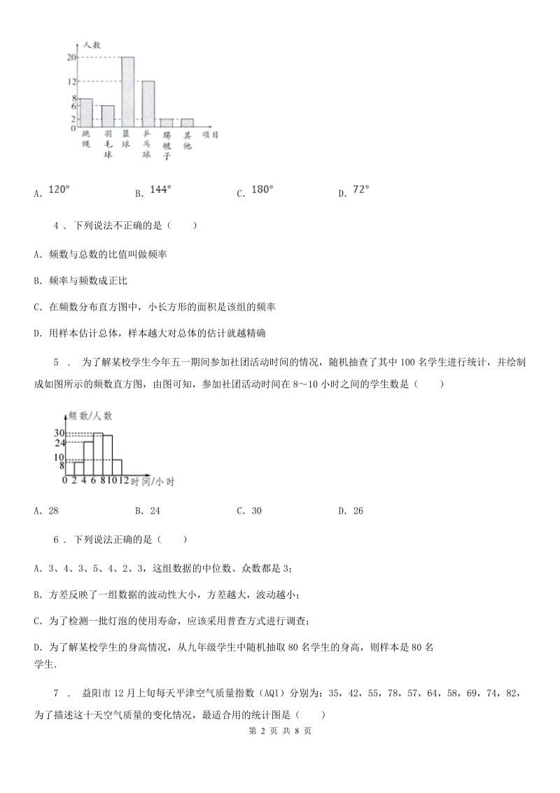 人教版七年级数学下第十章 数据的收集、整理与描述 全章综合训练_第2页