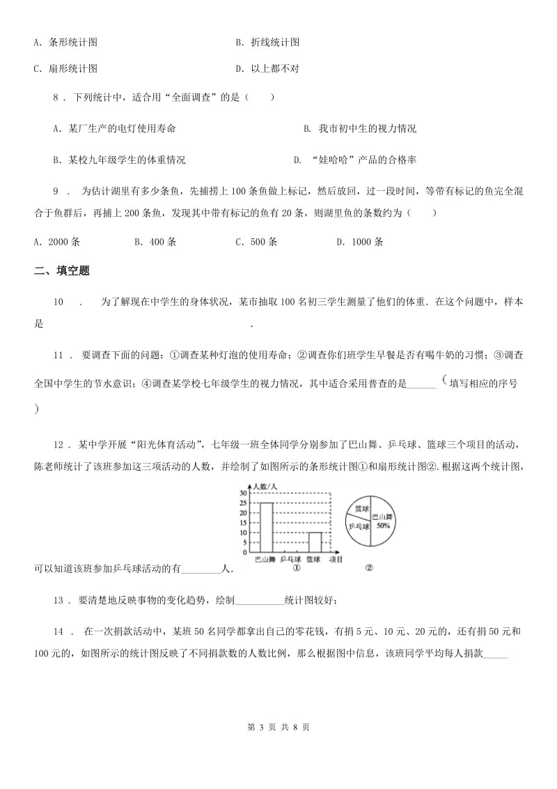 人教版七年级数学下第十章 数据的收集、整理与描述 全章综合训练_第3页