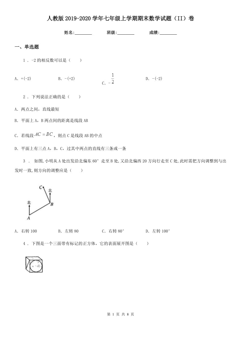 人教版2019-2020学年七年级上学期期末数学试题（II）卷（模拟）_第1页