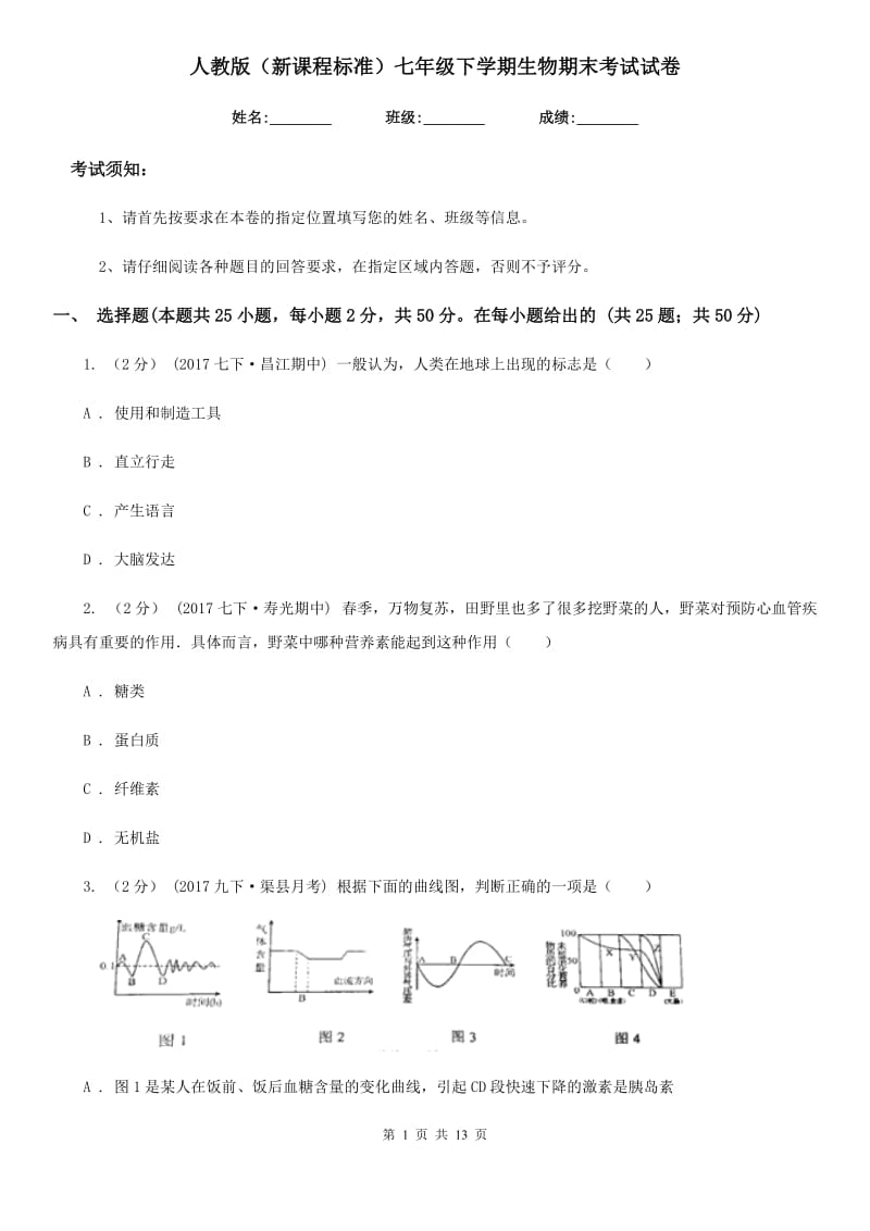 人教版（新课程标准）七年级下学期生物期末考试试卷精编_第1页