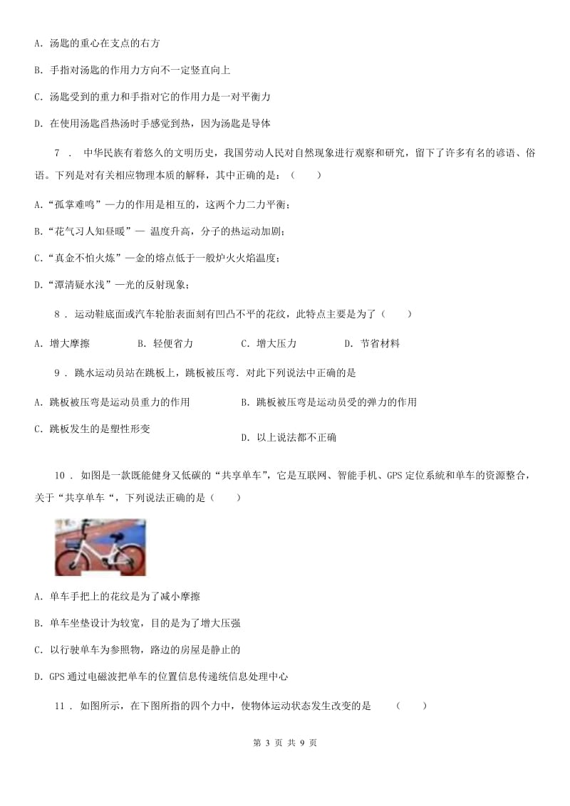 2020版鲁教版五四制版八年级下册物理第六章力和运动练习题C卷_第3页