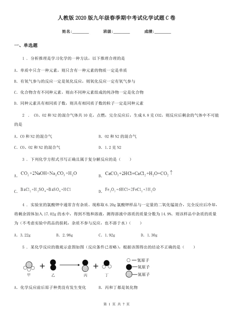 人教版2020版九年级春季期中考试化学试题C卷_第1页