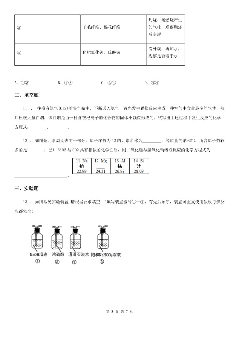 人教版2020版九年级春季期中考试化学试题C卷_第3页