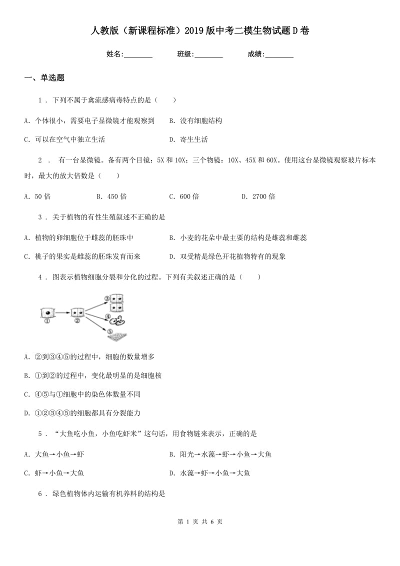 人教版（新课程标准）2019版中考二模生物试题D卷_第1页