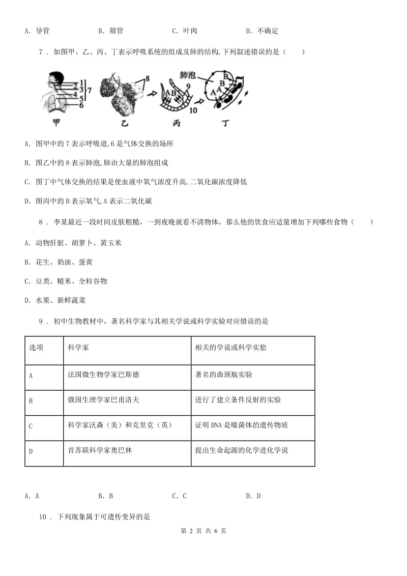 人教版（新课程标准）2019版中考二模生物试题D卷_第2页