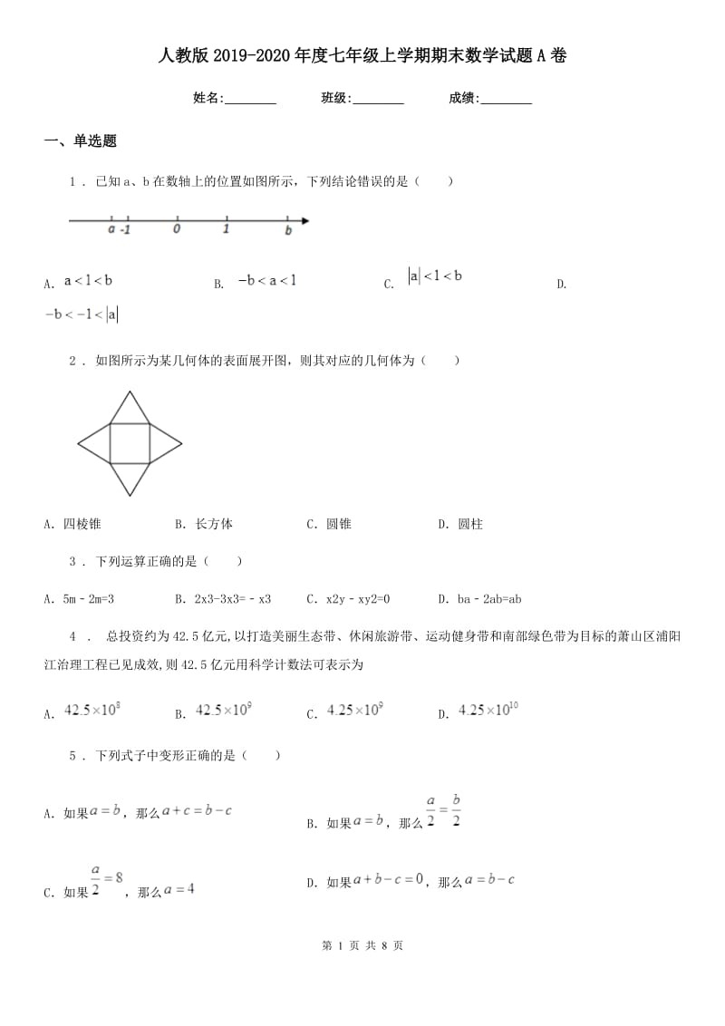 人教版2019-2020年度七年级上学期期末数学试题A卷新版_第1页