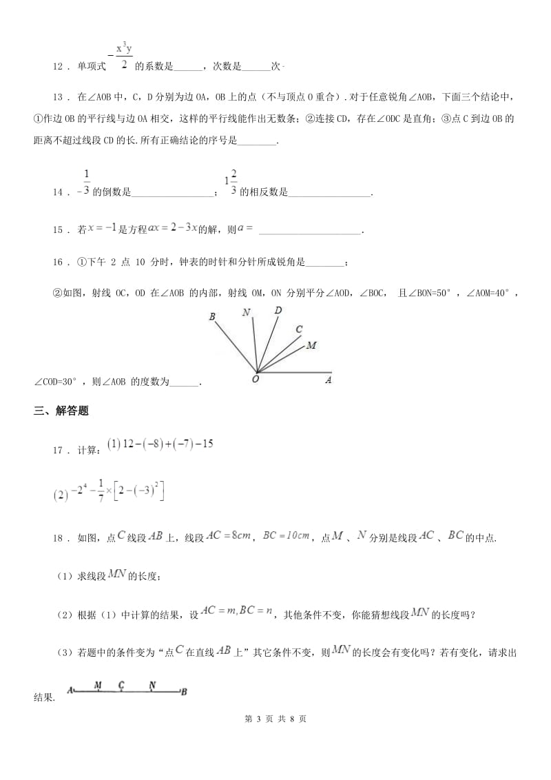 人教版2019-2020年度七年级上学期期末数学试题A卷新版_第3页