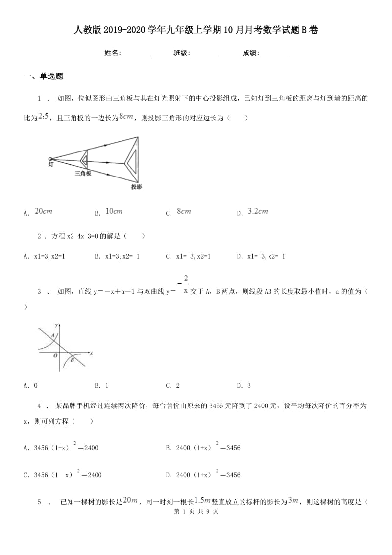 人教版2019-2020学年九年级上学期10月月考数学试题B卷新版_第1页