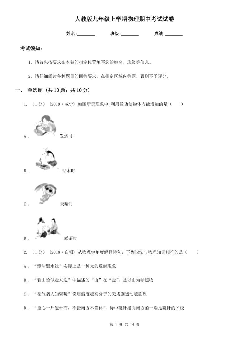 人教版九年级上学期物理期中考试试卷(练习)_第1页