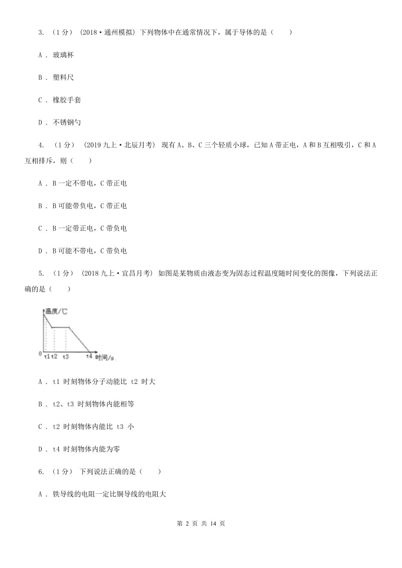 人教版九年级上学期物理期中考试试卷(练习)_第2页