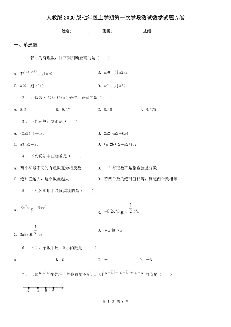 人教版2020版七年级上学期第一次学段测试数学试题A卷_第1页