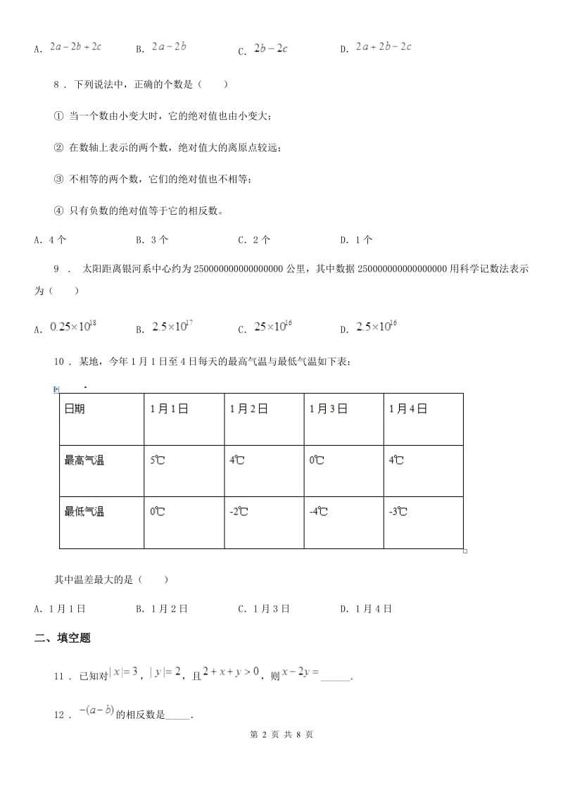 人教版2020版七年级上学期第一次学段测试数学试题A卷_第2页