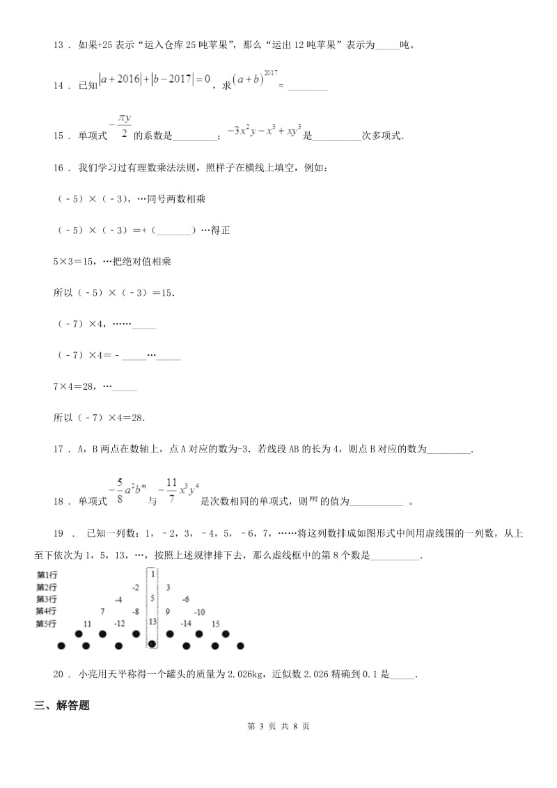 人教版2020版七年级上学期第一次学段测试数学试题A卷_第3页