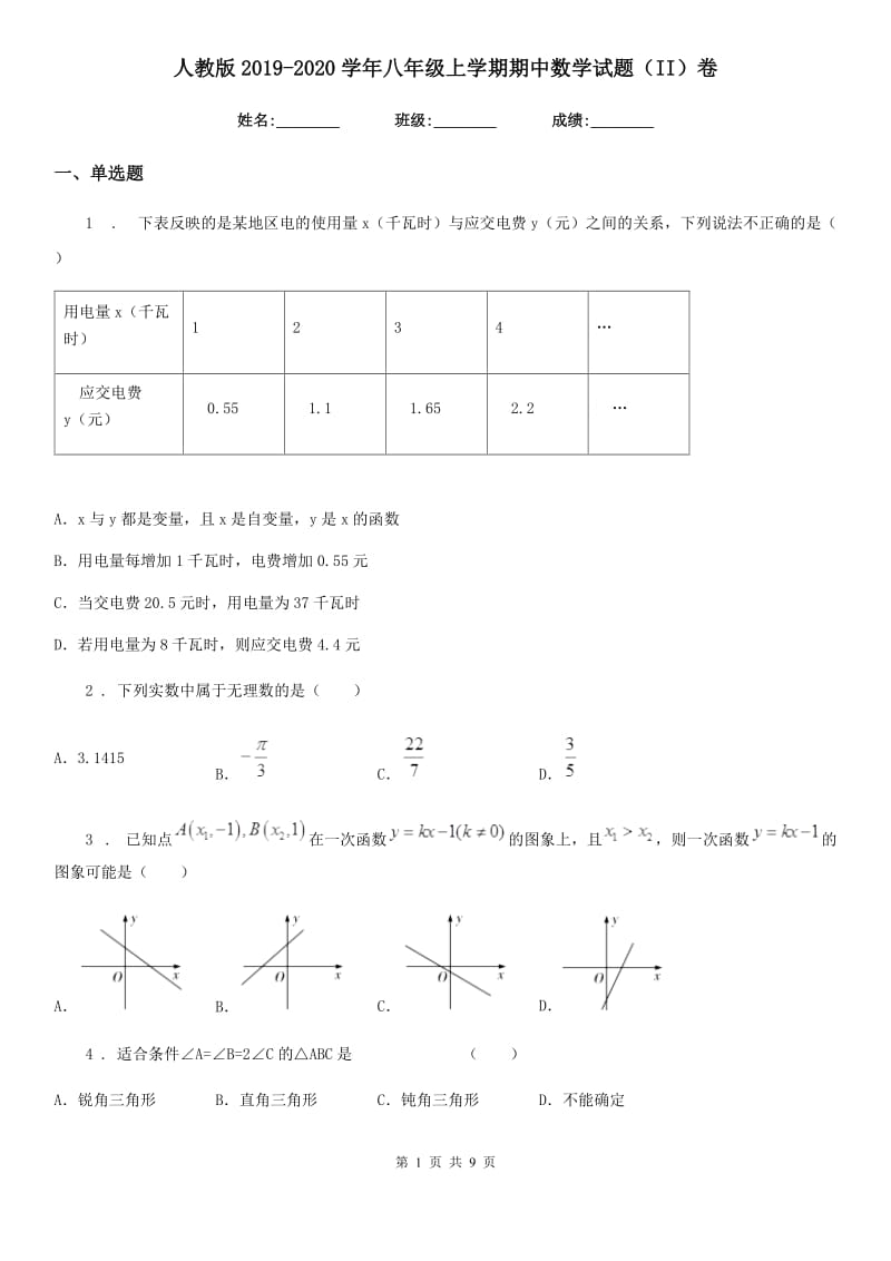 人教版2019-2020学年八年级上学期期中数学试题（II）卷[模拟]_第1页