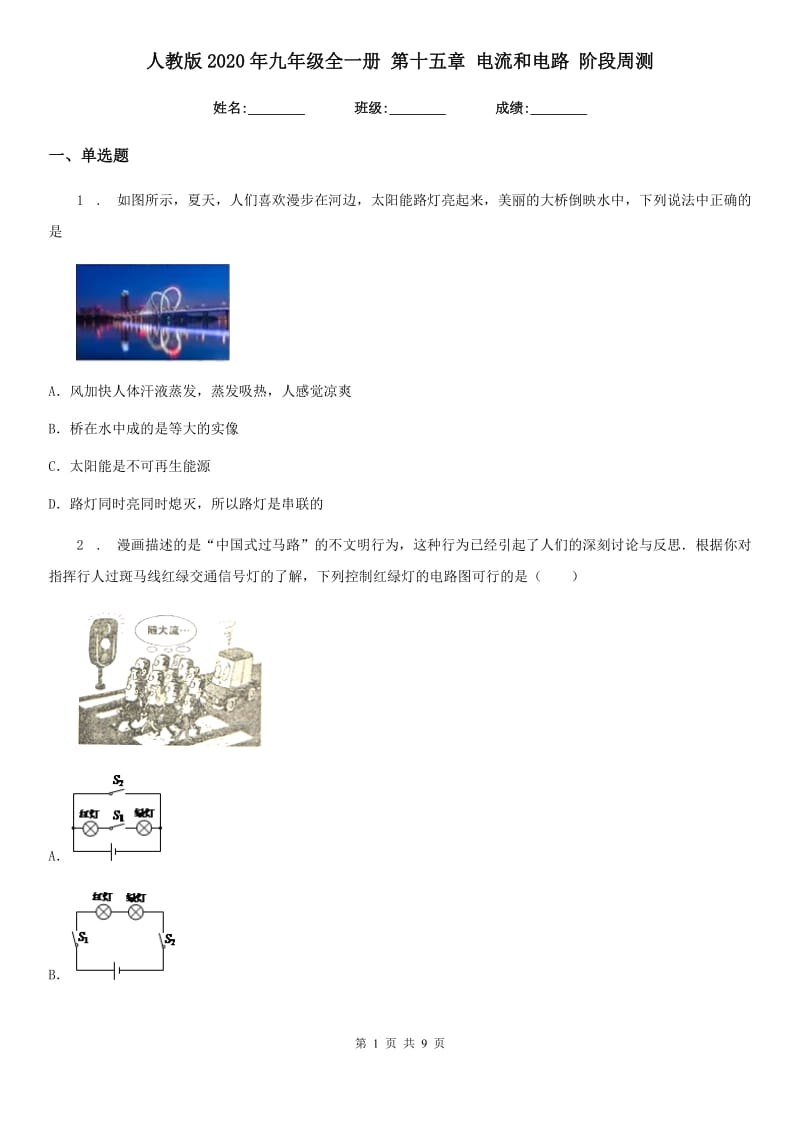 人教版2020年九年级物理全一册 第十五章 电流和电路 阶段周测_第1页