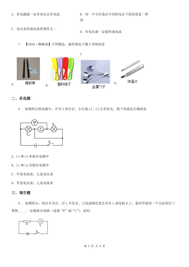 人教版2020年九年级物理全一册 第十五章 电流和电路 阶段周测_第3页