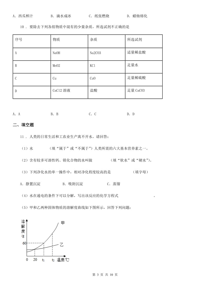 人教版九年级下学期第三次诊断考试化学试题_第3页