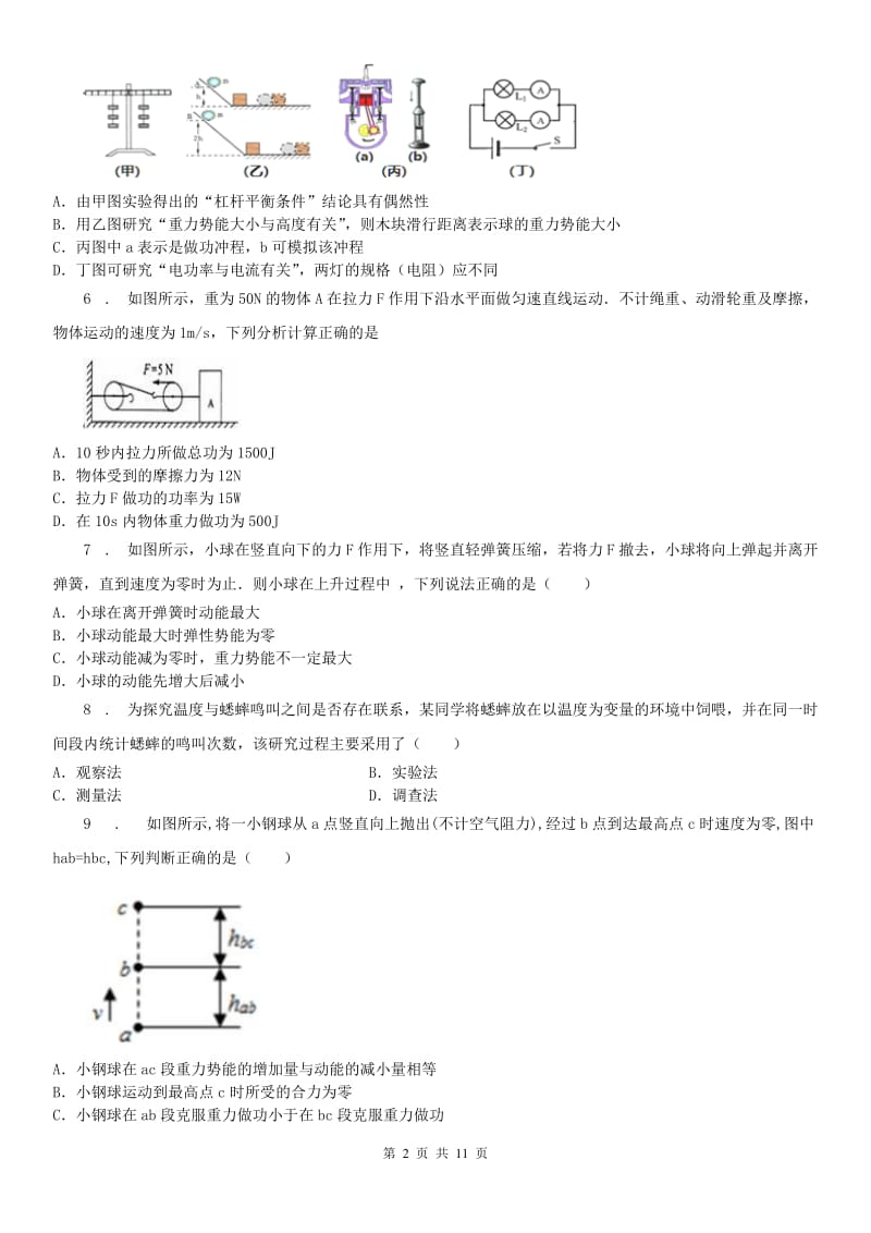 2019版浙教版九年级科学上册分层测试_第3章+能量的转换与守恒+单元测试（B卷）（I）卷_第2页