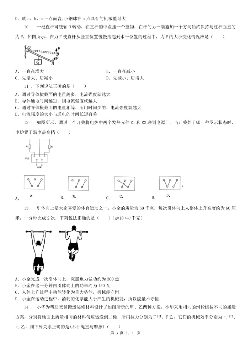 2019版浙教版九年级科学上册分层测试_第3章+能量的转换与守恒+单元测试（B卷）（I）卷_第3页