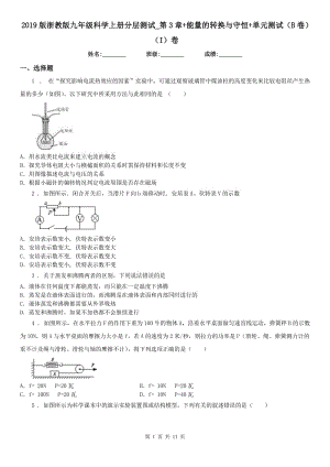 2019版浙教版九年級(jí)科學(xué)上冊(cè)分層測(cè)試_第3章+能量的轉(zhuǎn)換與守恒+單元測(cè)試（B卷）（I）卷