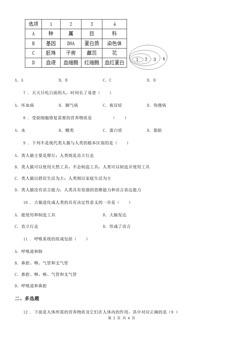 人教版（新课程标准）2020年（春秋版）七年级下学期第一次月考生物试题A卷_第2页