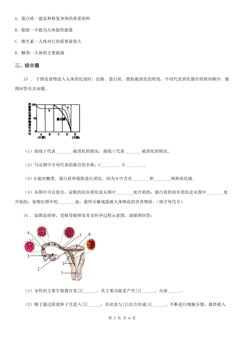 人教版（新课程标准）2020年（春秋版）七年级下学期第一次月考生物试题A卷_第3页