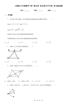 人教版七年級(jí)數(shù)學(xué)下冊(cè) 第五章 相交線與平行線 單元測(cè)試題