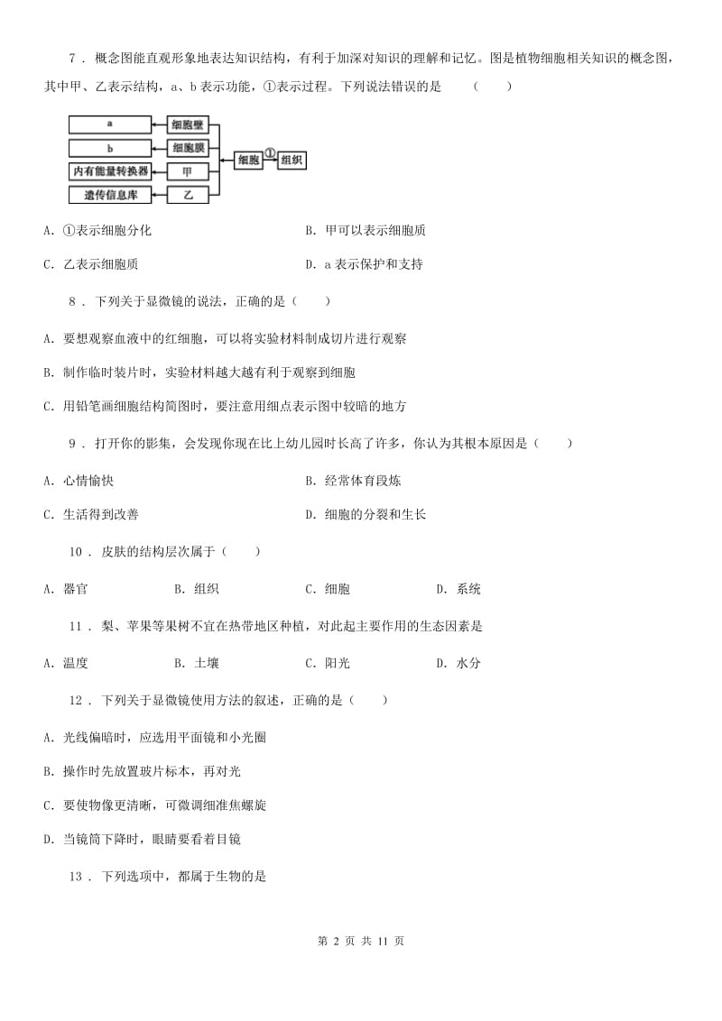 北师大版七年级上学期期中联考生物试题_第2页