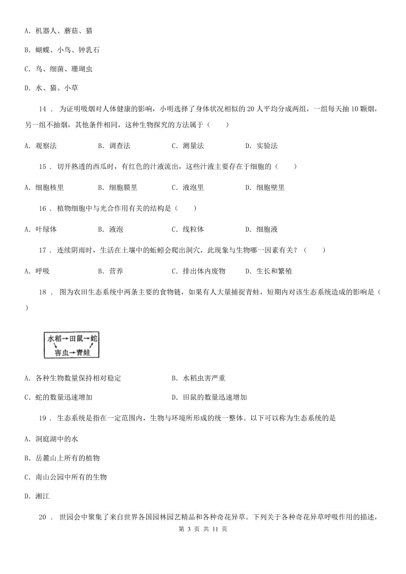 北师大版七年级上学期期中联考生物试题_第3页