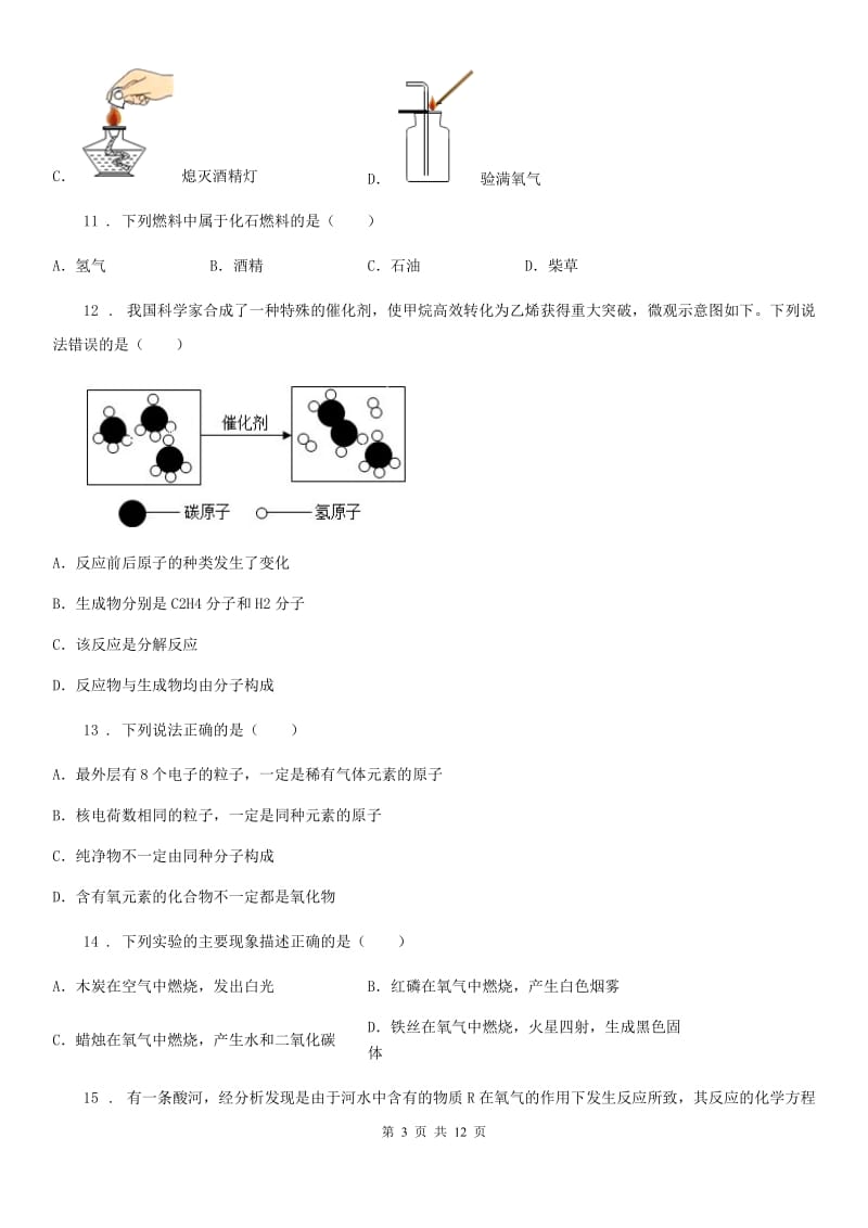 人教版2020年（春秋版）九年级第一学期期末教学质量监测化学试题（II）卷_第3页