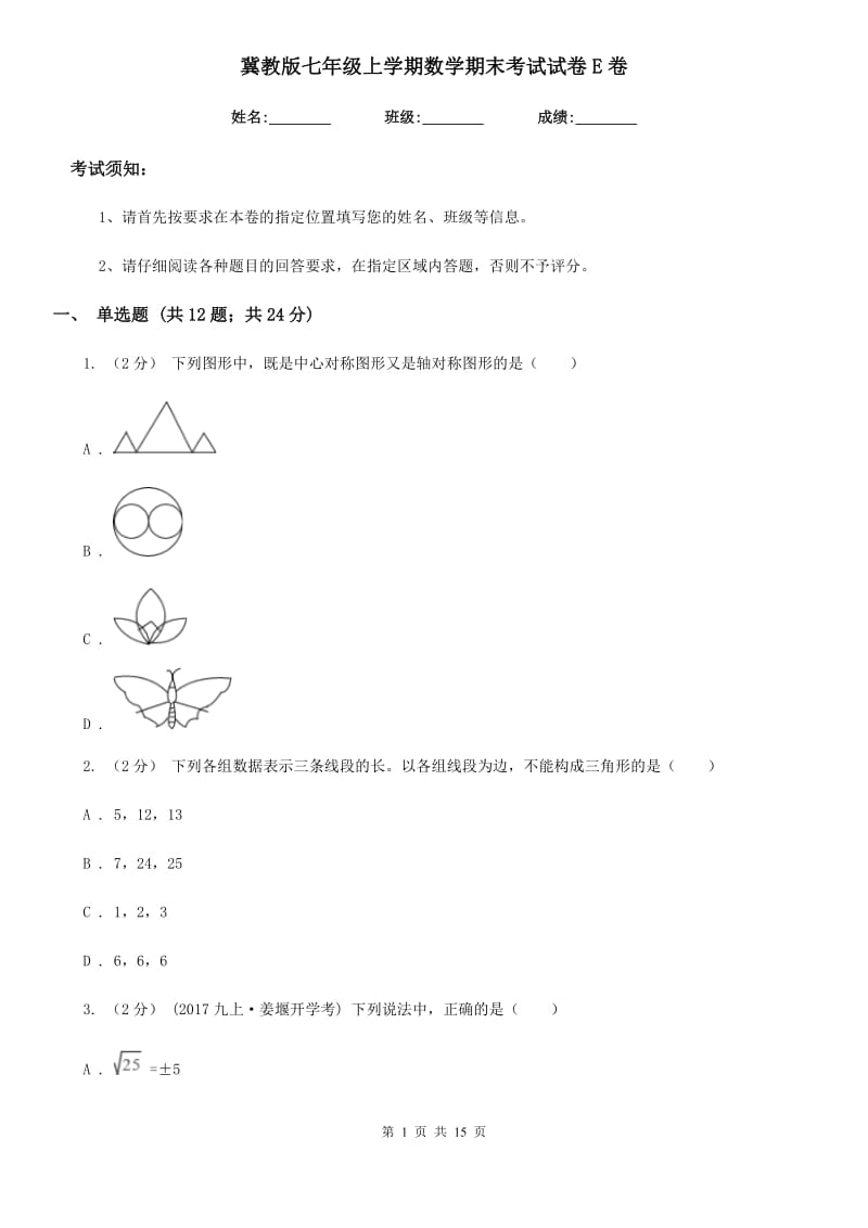 冀教版七年级上学期数学期末考试试卷E卷(练习)_第1页