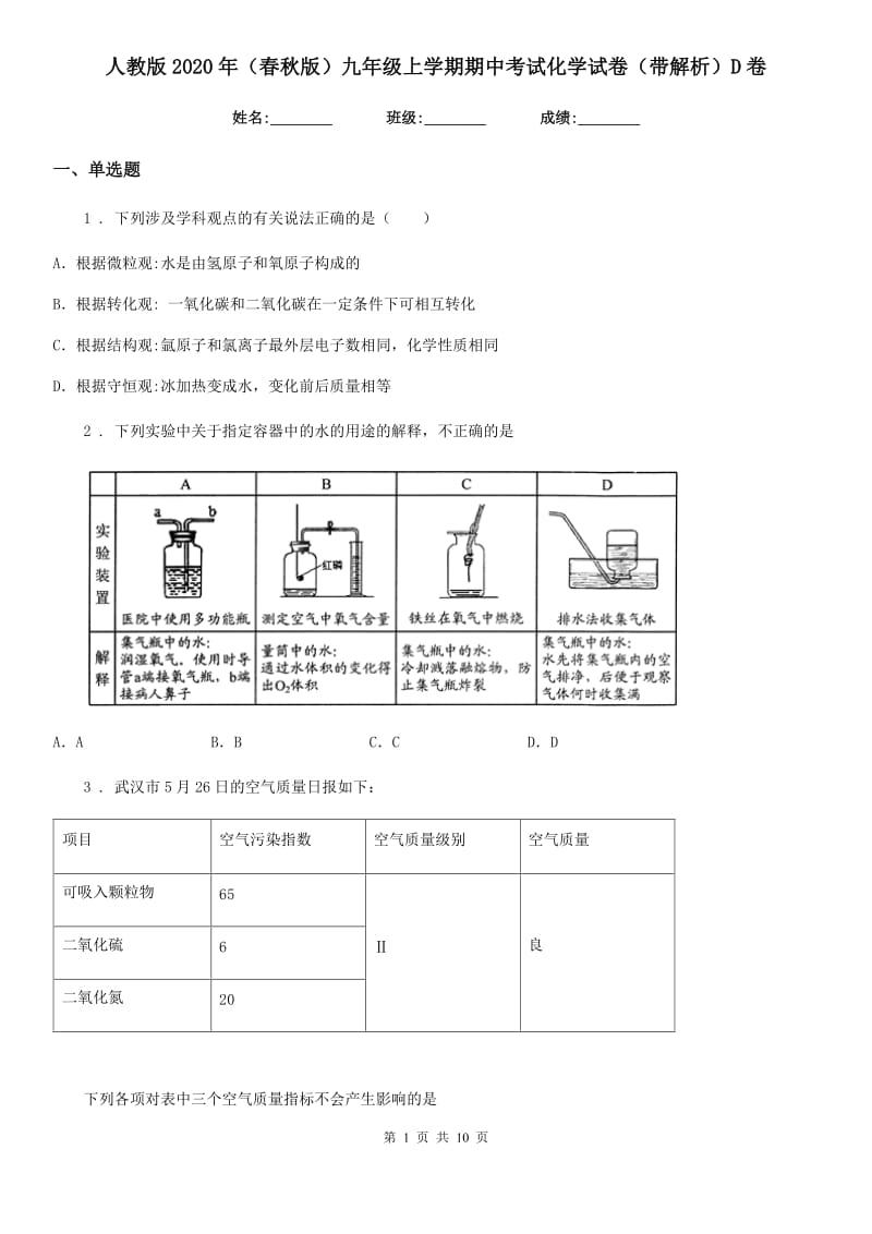 人教版2020年（春秋版）九年级上学期期中考试化学试卷（带解析）D卷_第1页