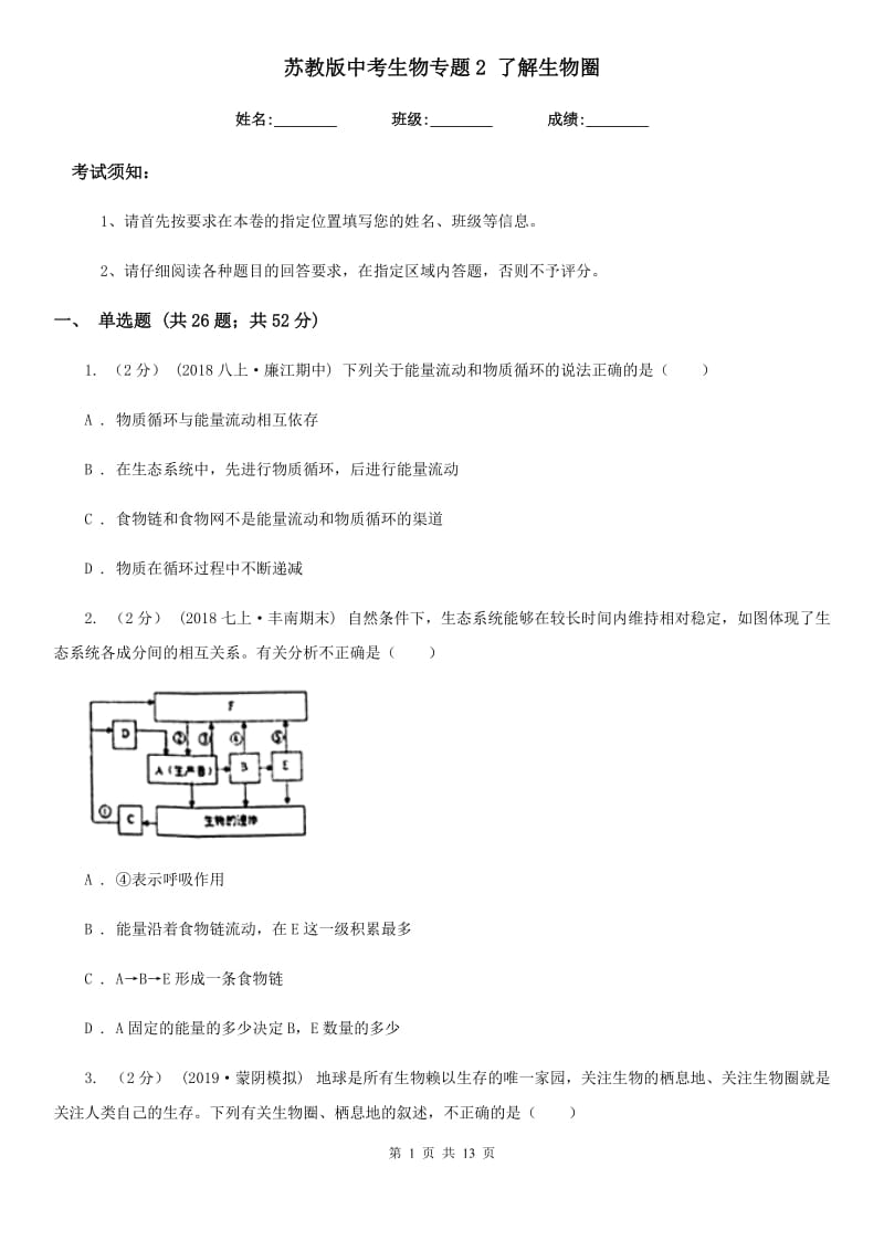 苏教版中考生物专题2 了解生物圈-1_第1页