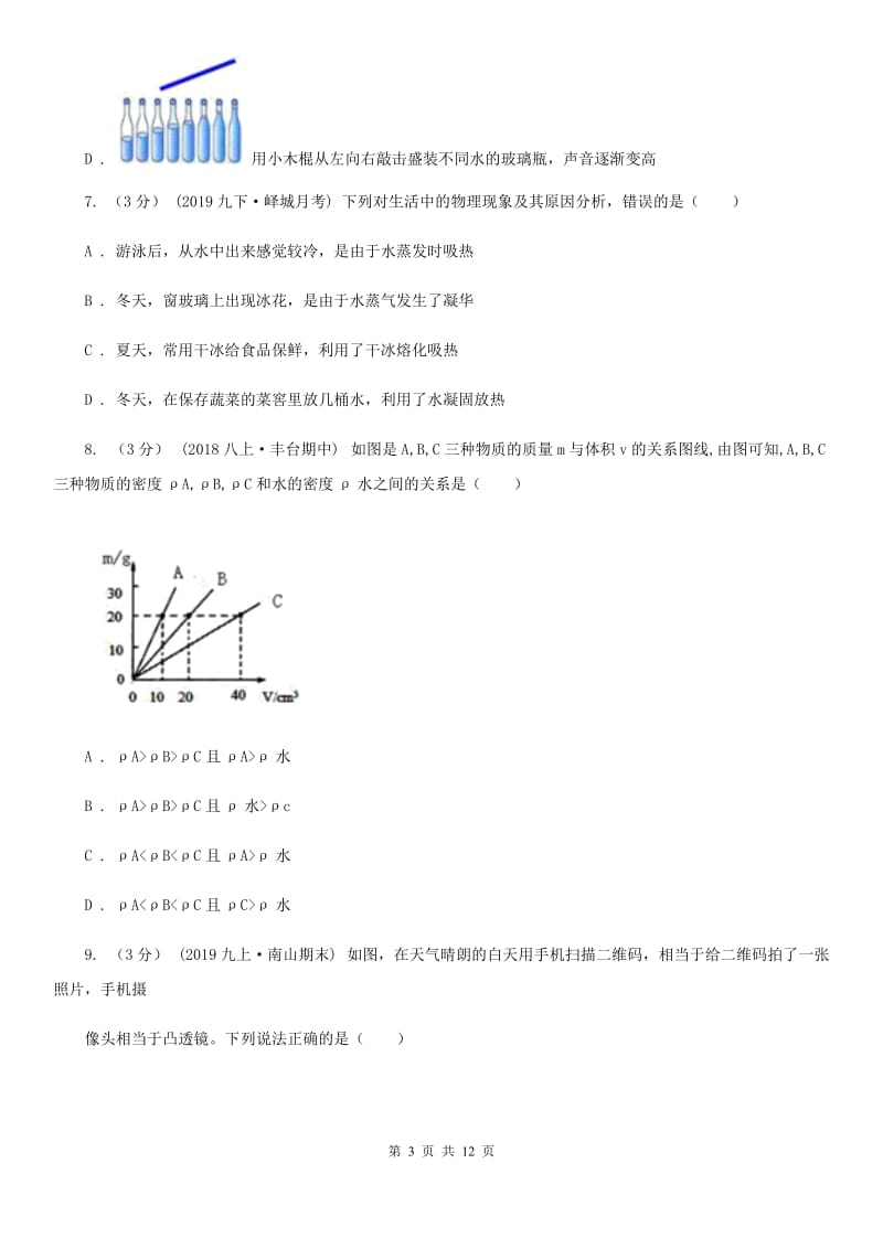 粤沪版八年级上学期物理期末考试试卷(练习)_第3页