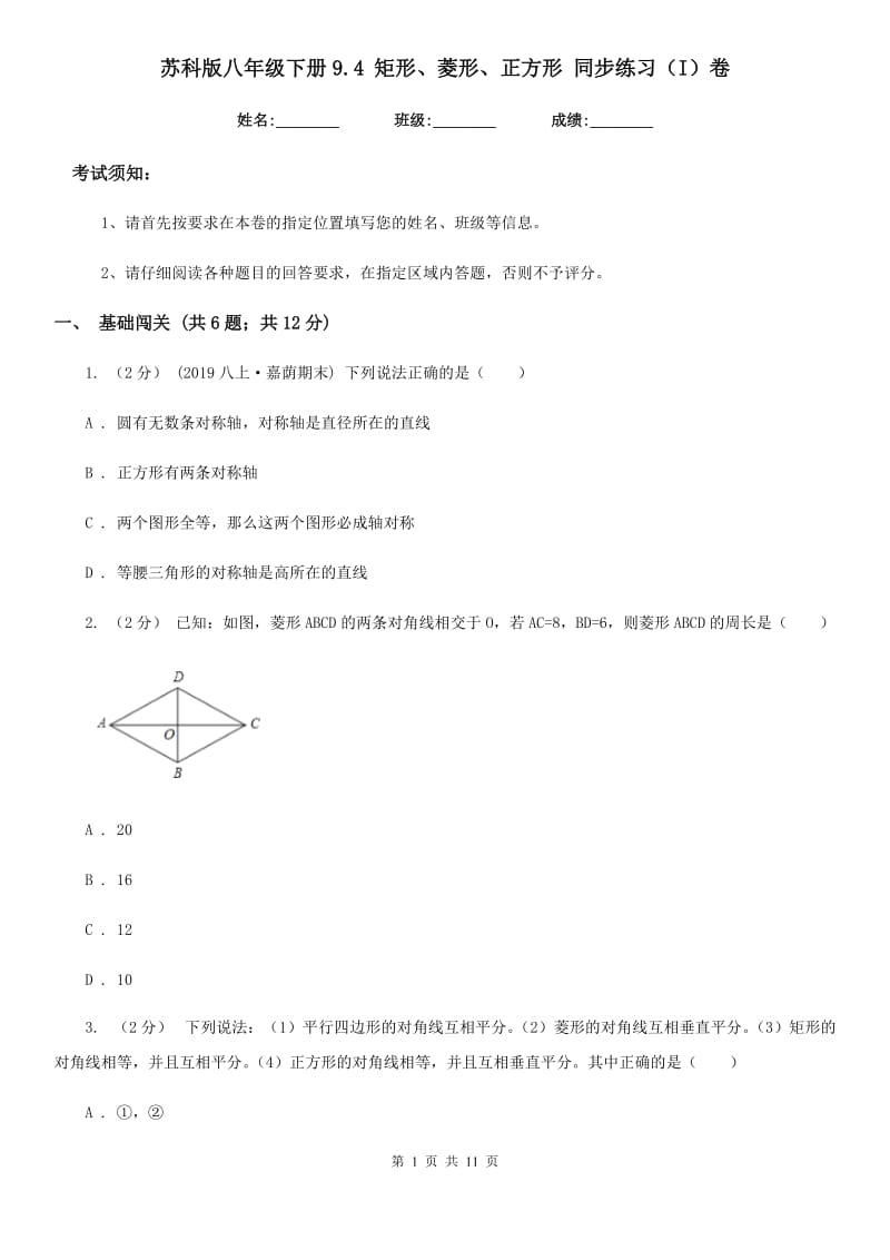 苏科版八年级数学下册9.4 矩形、菱形、正方形 同步练习（I）卷_第1页