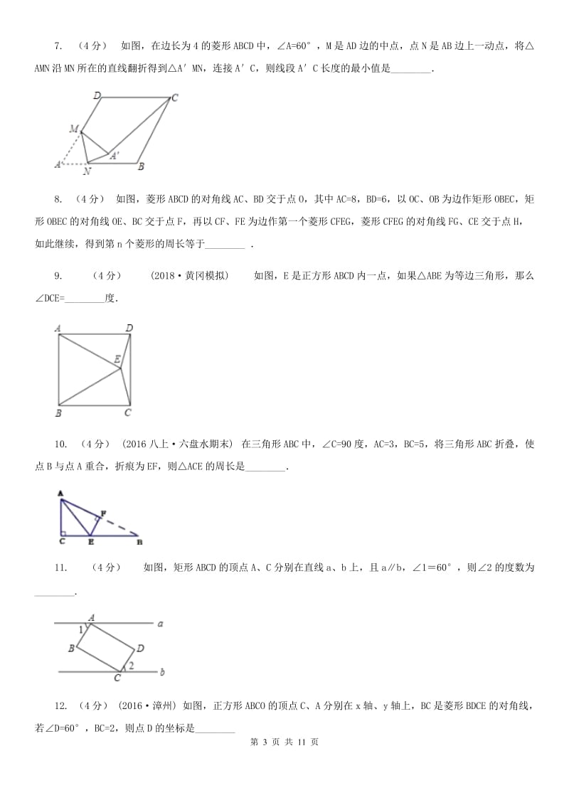 苏科版八年级数学下册9.4 矩形、菱形、正方形 同步练习（I）卷_第3页