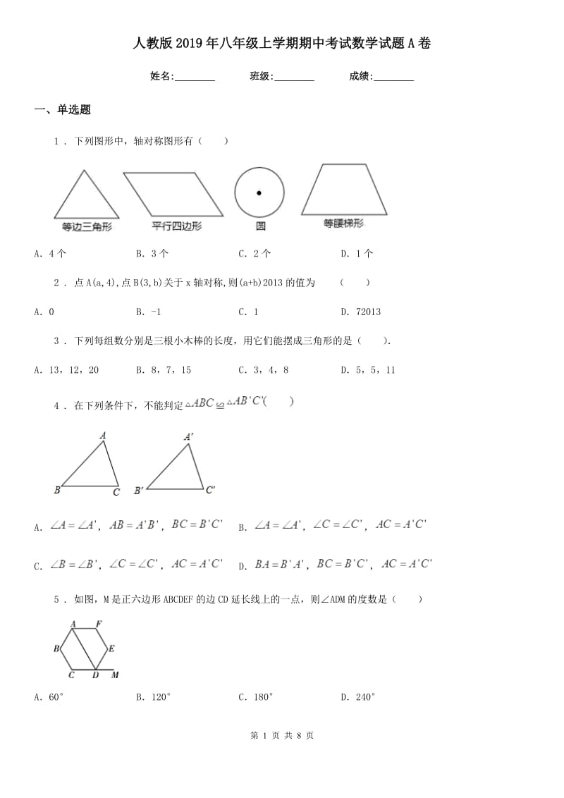 人教版2019年八年级上学期期中考试数学试题A卷精编_第1页