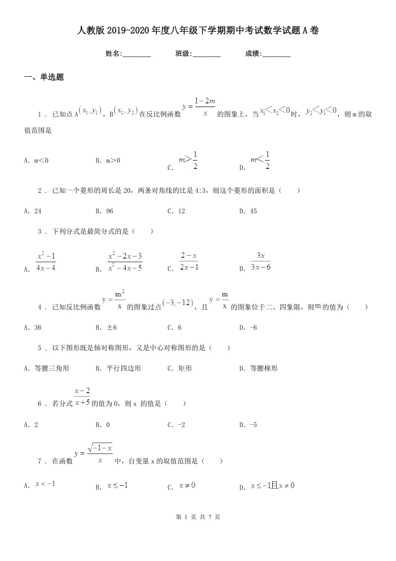 人教版2019-2020年度八年级下学期期中考试数学试题A卷新编_第1页